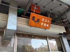 -常樂屋·常德米粉(青年路店)