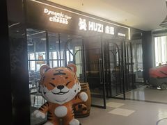 -HUZI虎滋精酿餐吧(京西大悦城店)