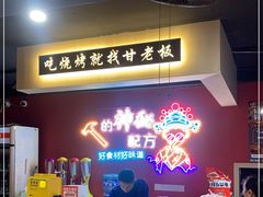 -86烧烤 | 江湖菜(石人总店)