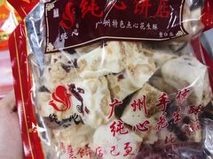 -纯心饼店(源溪店)