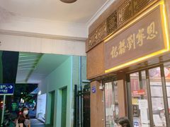 -恩宁刘福记(东华东路店)