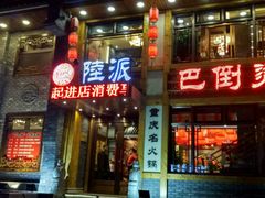 -陆派巴倒烫火锅(城东店)