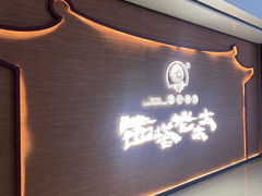 -西塔老太太泥炉烤肉(武汉摩尔城店)