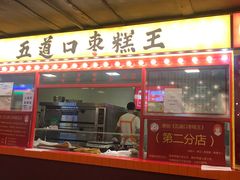 门面-五道口枣糕王(西单华威约饭街店)