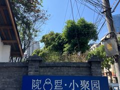 -院8里·小聚园老川菜(九眼桥店)