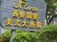 -JF Garden(渔人码头店)