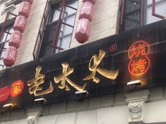 -北三老太太烧烤(人生一串上榜店)
