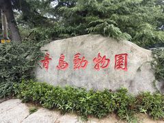 -青岛动物园