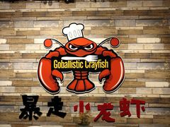 -金陵暴走小龙虾·迷踪蟹(凯德MALL店)