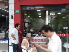 门面-福建千里香馄饨王(文新小区店)