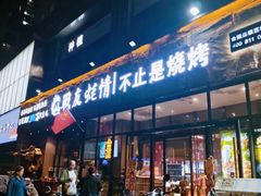 -战友蚝情烧烤工场(嘉华店)