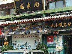 门面-南来顺饭庄·清真(南菜园店)