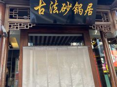-王明古法砂锅居(开化寺店)