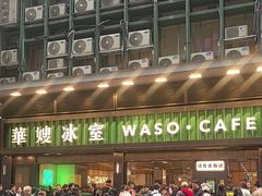 -华嫂冰室(尖沙咀店)