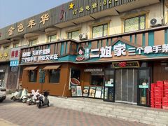 -二姐家三个拿手菜·北塘海鲜·大馅锅贴王(成林道店)