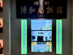 -清和元(铜锣湾店)