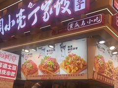 -周小亮丁家坡洋芋(观音桥好吃街B区直营店)