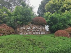 -浙江安吉JW万豪酒店