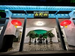 -山外山菜馆(玉泉路店)