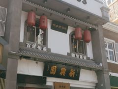 门面-新兴园饺子馆(北京百子湾店)