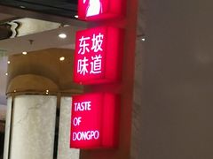 门面-眉州东坡(国贸店)