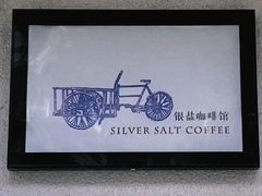 -长春银盐咖啡馆
