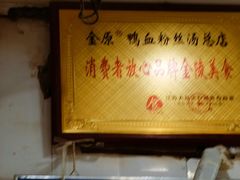 -金原鸭血粉丝汤总店(锁金村店)