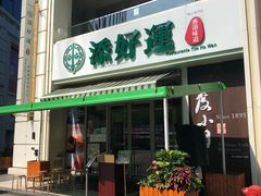 门面-添好运点心专门店(百老汇店)