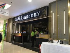 -星伦多海鲜自助餐厅(万达百货店)