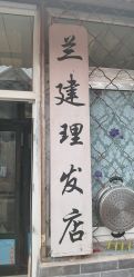 -兰建理发店