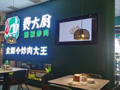 -费大厨辣椒炒肉(黄兴中心广场店)