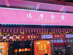 -达摩食堂(仓山万达店)