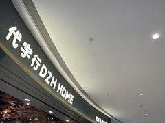 -代字行家居 DZH HOME(正弘城店)