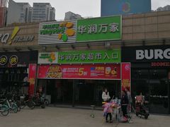 -华润万家超市(锦江翡翠城店)