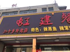 门面-虹建餐厅