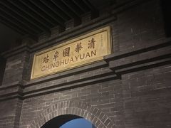 -中国铁道博物馆(正阳门馆)