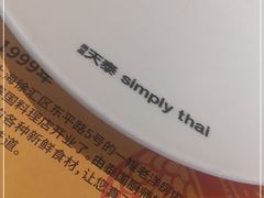 -simply thai天泰(静安嘉里中心店)