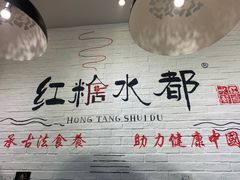 -红糖水都·女生特炖·中式滋补炖(北辰店)