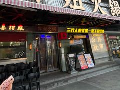 -萍姐火锅·公路夜市(南京新街口店)