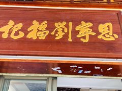 门面-恩宁刘福记(东华东路店)