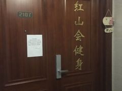 -红山会健身·普拉提(广安门店)