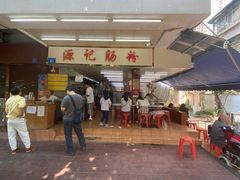 -源记肠粉(华贵路店)