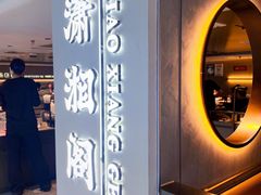 -潇湘阁(汉光百货店)
