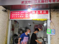 门面-涂记油酥饼(江汉三路店)