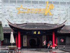 -冶春茶社(珍园店)