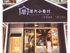 -厝内小眷村(天河南一路店)