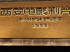 -西安电影制片厂