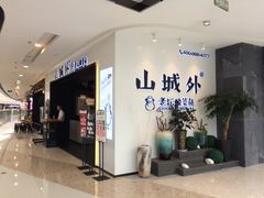门面-山城外·非遗酸菜鱼(蜀都万达店)