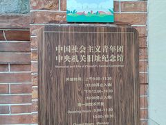 -中国社会主义青年团中央机关旧址纪念馆