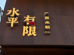 -水平有限广西米粉·广西风味集(五道口店)